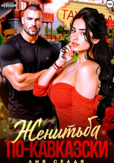 Женитьба по-кавказски - Лия Седая - современные аудиокниги попаданцы мр3 слушать на лучшем сайте booksaudio-online.com