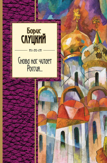 Снова нас читает Россия... - Борис Слуцкий - современные аудиокниги попаданцы мр3 слушать на лучшем сайте booksaudio-online.com