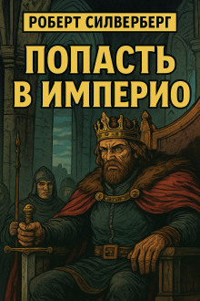 Попасть в империю - Роберт Силверберг - современные аудиокниги попаданцы мр3 слушать на лучшем сайте booksaudio-online.com