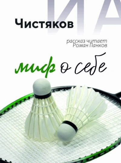 Миф о себе - Илья Чистяков - современные аудиокниги попаданцы мр3 слушать на лучшем сайте booksaudio-online.com