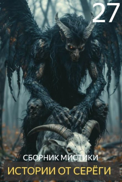 Истории от Серёги 27 - современные аудиокниги попаданцы мр3 слушать на лучшем сайте booksaudio-online.com