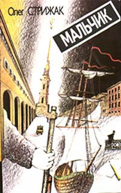 Мальчик - Олег Стрижак - современные аудиокниги попаданцы мр3 слушать на лучшем сайте booksaudio-online.com