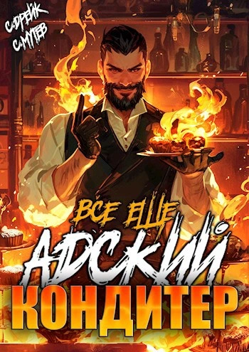 Всё ещё Адский кондитер - Сергей Мутев, Сириус Дрейк - современные аудиокниги попаданцы мр3 слушать на лучшем сайте booksaudio-online.com