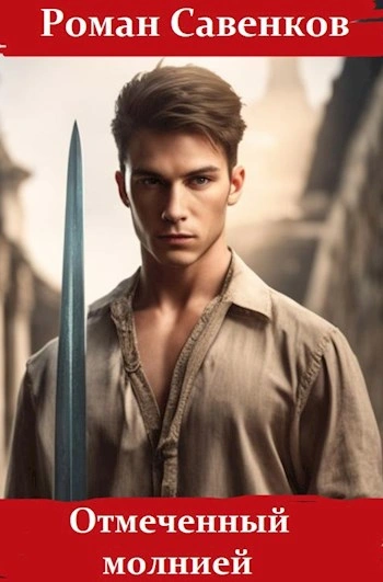 Отмеченный молнией - Роман Савенков - современные аудиокниги попаданцы мр3 слушать на лучшем сайте booksaudio-online.com