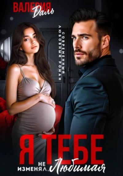 Я тебе не изменял, любимая! - Валерия Даль - современные аудиокниги попаданцы мр3 слушать на лучшем сайте booksaudio-online.com