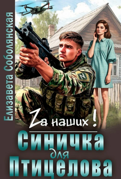 Синичка для Птицелова - Елизавета Соболянская - современные аудиокниги попаданцы мр3 слушать на лучшем сайте booksaudio-online.com