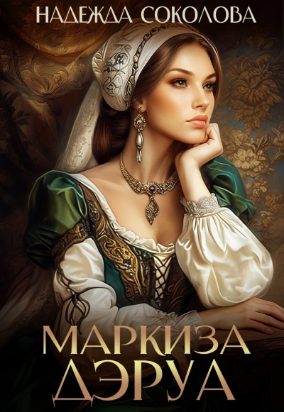 Маркиза ДЭруа - Надежда Соколова - современные аудиокниги попаданцы мр3 слушать на лучшем сайте booksaudio-online.com