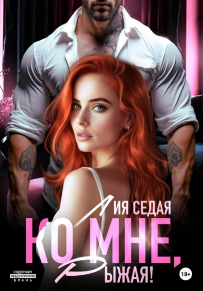 Ко мне, Рыжая! - Лия Седая - современные аудиокниги попаданцы мр3 слушать на лучшем сайте booksaudio-online.com