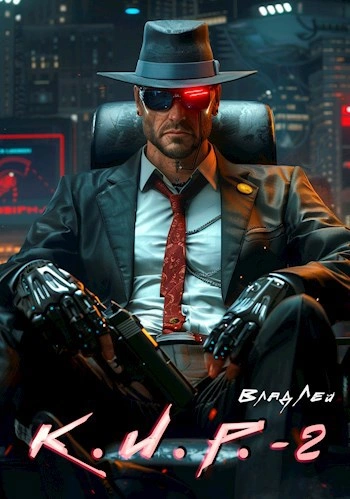 К.И.Р. 2 - Влад Лей - современные аудиокниги попаданцы мр3 слушать на лучшем сайте booksaudio-online.com