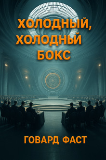 Холодный, холодный бокс - Говард Фаст - современные аудиокниги попаданцы мр3 слушать на лучшем сайте booksaudio-online.com