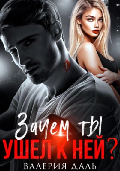 Зачем ты ушел к ней? - Валерия Даль - современные аудиокниги попаданцы мр3 слушать на лучшем сайте booksaudio-online.com