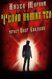 Тепло наших тел - Айзек Марион - современные аудиокниги попаданцы мр3 слушать на лучшем сайте booksaudio-online.com