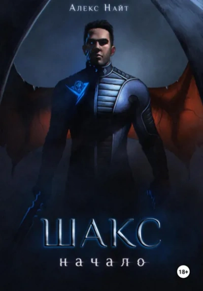 Шакс. Начало - Алекс Найт - современные аудиокниги попаданцы мр3 слушать на лучшем сайте booksaudio-online.com