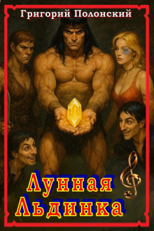 Лунная Льдинка - Григорий Полонский - современные аудиокниги попаданцы мр3 слушать на лучшем сайте booksaudio-online.com