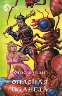 Опасная планета - Отис Клайн - современные аудиокниги попаданцы мр3 слушать на лучшем сайте booksaudio-online.com