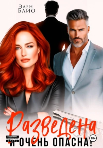 Разведена и очень опасна - Элен Блио - современные аудиокниги попаданцы мр3 слушать на лучшем сайте booksaudio-online.com