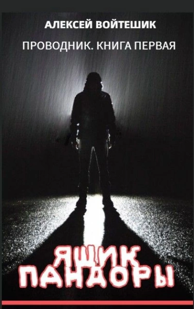 Ящик Пандоры - Алексей Войтешик - современные аудиокниги попаданцы мр3 слушать на лучшем сайте booksaudio-online.com