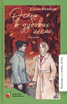 Осень в дубовых лесах - Юрий Казаков - современные аудиокниги попаданцы мр3 слушать на лучшем сайте booksaudio-online.com