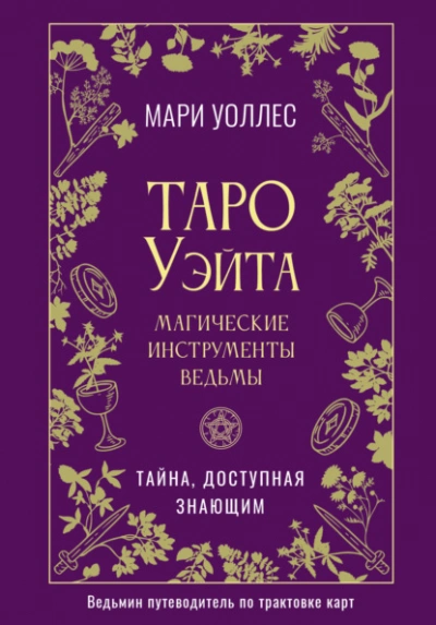 Таро Уэйта. Магические инструменты ведьмы. Тайна, доступная знающим - Мари Уоллес - современные аудиокниги попаданцы мр3 слушать на лучшем сайте booksaudio-online.com