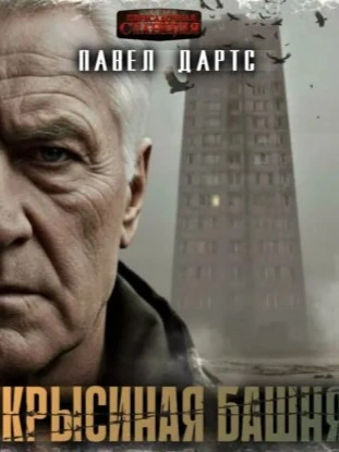 Крысиная башня. Выжить в БП в городе - Павел Дартс - современные аудиокниги попаданцы мр3 слушать на лучшем сайте booksaudio-online.com