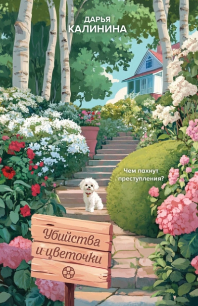Убийства и цветочки - Дарья Калинина - современные аудиокниги попаданцы мр3 слушать на лучшем сайте booksaudio-online.com