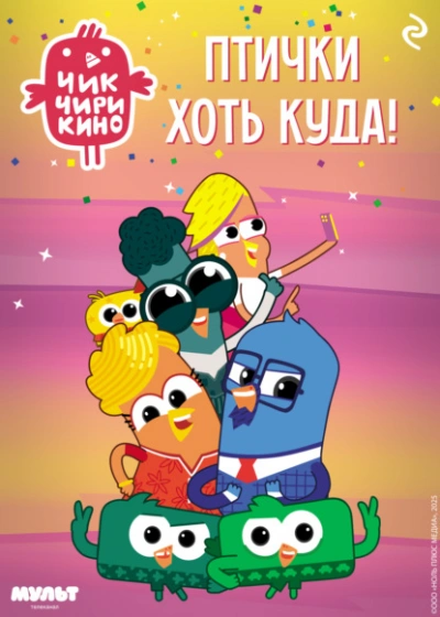 Чик-Чирикино. Птички хоть куда! - Коллектив авторов - современные аудиокниги попаданцы мр3 слушать на лучшем сайте booksaudio-online.com