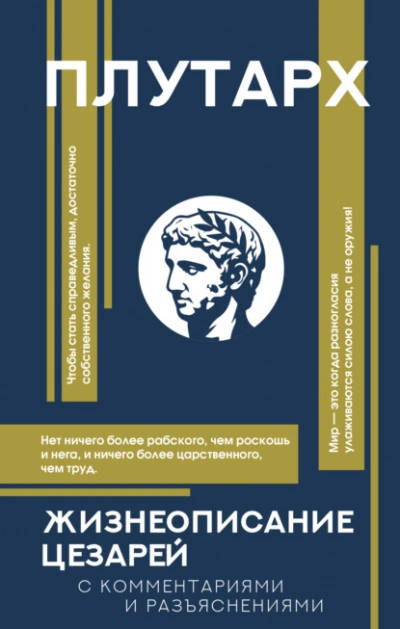 Жизнеописания цезарей. С комментариями и разъяснениями - Плутарх - современные аудиокниги попаданцы мр3 слушать на лучшем сайте booksaudio-online.com