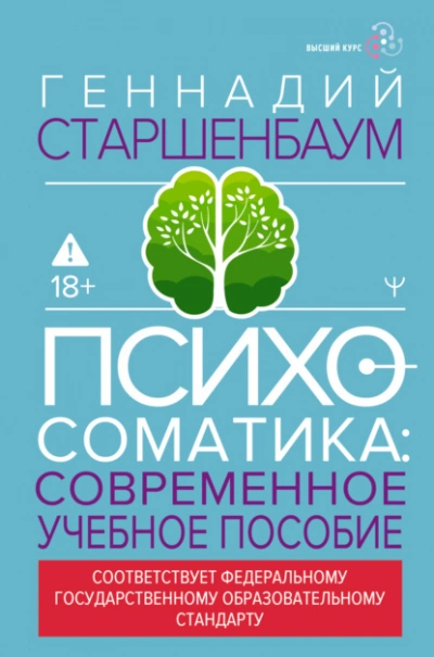 Психосоматика. Современное учебно-практическое руководство - Геннадий Старшенбаум - современные аудиокниги попаданцы мр3 слушать на лучшем сайте booksaudio-online.com