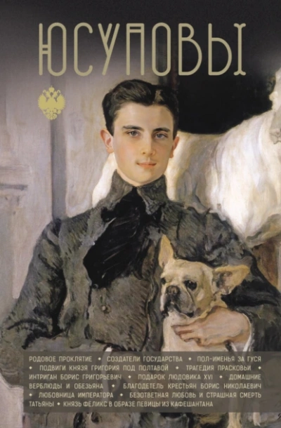 Юсуповы - Дмитрий Тараторин - современные аудиокниги попаданцы мр3 слушать на лучшем сайте booksaudio-online.com