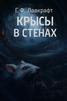 Крысы в стенах - Говард Лавкрафт - современные аудиокниги попаданцы мр3 слушать на лучшем сайте booksaudio-online.com