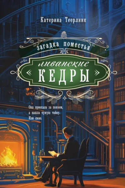 Загадка поместья «Ливанские кедры - Катерина Теерлинк - современные аудиокниги попаданцы мр3 слушать на лучшем сайте booksaudio-online.com