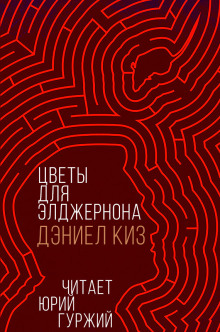 Цветы для Элджернона - Дэниел Киз - современные аудиокниги попаданцы мр3 слушать на лучшем сайте booksaudio-online.com