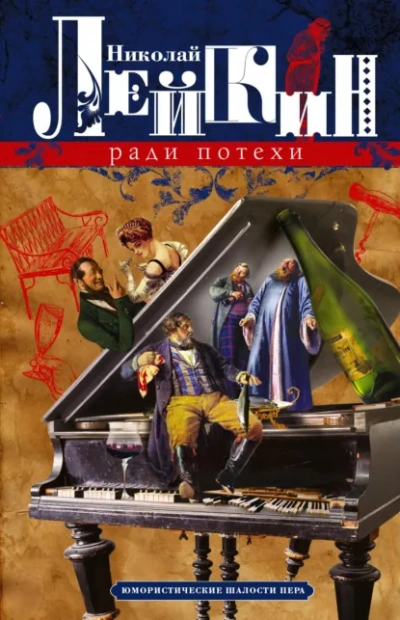 Ради потехи. Юмористические шалости пера. Просветитель - Николай Лейкин - современные аудиокниги попаданцы мр3 слушать на лучшем сайте booksaudio-online.com