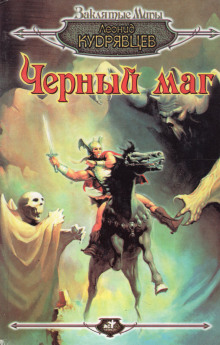 Чёрный маг - Леонид Кудрявцев - современные аудиокниги попаданцы мр3 слушать на лучшем сайте booksaudio-online.com