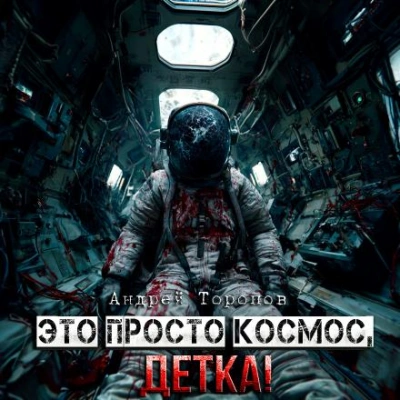 Это просто Космос, детка! - Андрей Торопов - современные аудиокниги попаданцы мр3 слушать на лучшем сайте booksaudio-online.com