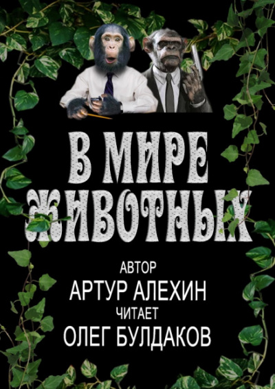 В мире животных - Артур Алехин - современные аудиокниги попаданцы мр3 слушать на лучшем сайте booksaudio-online.com