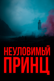 Неуловимый принц - Гилберт Кит Честертон - современные аудиокниги попаданцы мр3 слушать на лучшем сайте booksaudio-online.com
