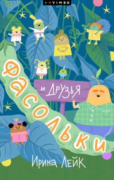 Фасольки и друзья - Ирина Лейк - современные аудиокниги попаданцы мр3 слушать на лучшем сайте booksaudio-online.com