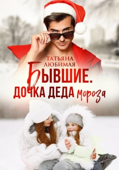 Бывшие. Дочка Деда Мороза - Татьяна Любимая - современные аудиокниги попаданцы мр3 слушать на лучшем сайте booksaudio-online.com