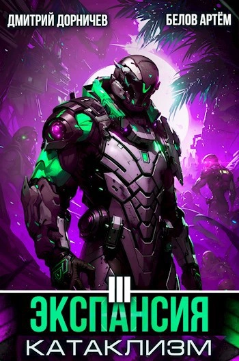 Экспансия: Катаклизм. Том 3 - Белов Артем, Дмитрий Дорничев - современные аудиокниги попаданцы мр3 слушать на лучшем сайте booksaudio-online.com