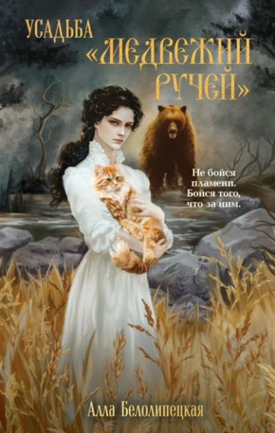 Усадьба «Медвежий Ручей - Алла Белолипецкая - современные аудиокниги попаданцы мр3 слушать на лучшем сайте booksaudio-online.com
