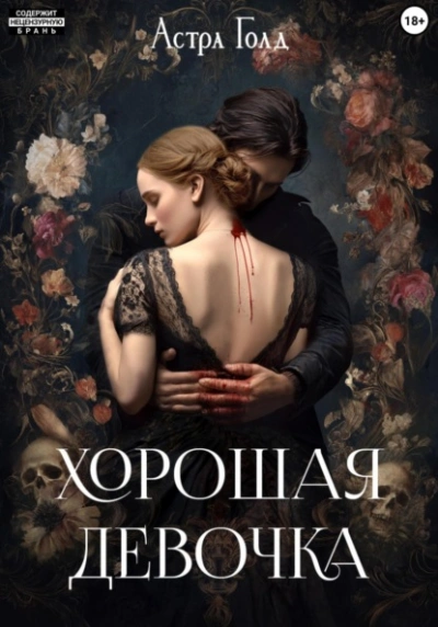 Хорошая девочка - Астра Голд - современные аудиокниги попаданцы мр3 слушать на лучшем сайте booksaudio-online.com