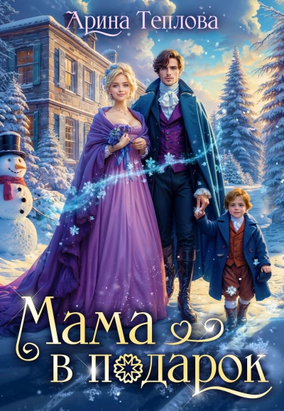 Мама в подарок - Арина Теплова - современные аудиокниги попаданцы мр3 слушать на лучшем сайте booksaudio-online.com