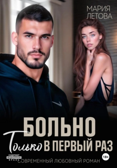 Больно только в первый раз - Мария Летова - современные аудиокниги попаданцы мр3 слушать на лучшем сайте booksaudio-online.com