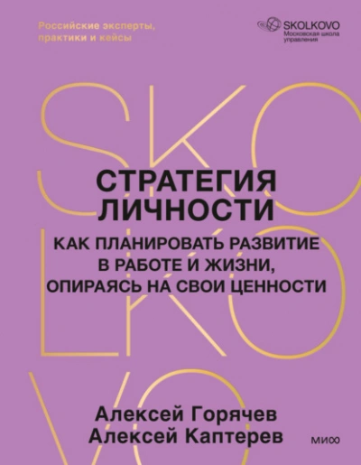 Стратегия личности. Как планировать развитие в работе и жизни, опираясь на свои ценности - Каптерев Алексей - современные аудиокниги попаданцы мр3 слушать на лучшем сайте booksaudio-online.com