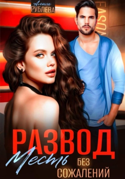 Развод. Месть без сожалений - Алиса Рублева - современные аудиокниги попаданцы мр3 слушать на лучшем сайте booksaudio-online.com