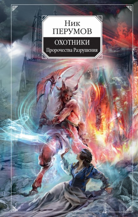Охотники. Пророчества Разрушени - Ник Перумов - современные аудиокниги попаданцы мр3 слушать на лучшем сайте booksaudio-online.com