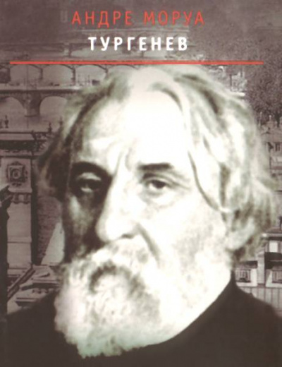Тургенев - Андре Моруа - современные аудиокниги попаданцы мр3 слушать на лучшем сайте booksaudio-online.com
