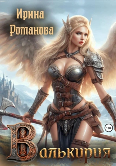Валькирия - Ирина Романова - современные аудиокниги попаданцы мр3 слушать на лучшем сайте booksaudio-online.com