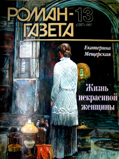 Жизнь некрасивой женщины - Екатерина Мещерская - современные аудиокниги попаданцы мр3 слушать на лучшем сайте booksaudio-online.com